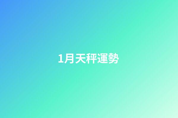 1月天秤運勢 (天秤座運勢1月運勢)-第1張-觀點-玄機派